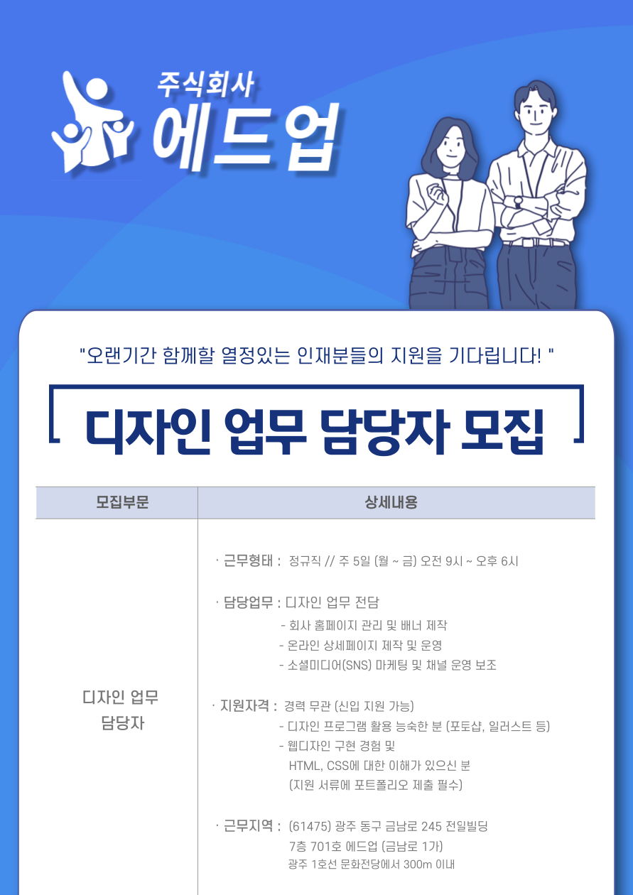 [(주)에드업] 디자인업무 담당자 모집공고 - 사람인